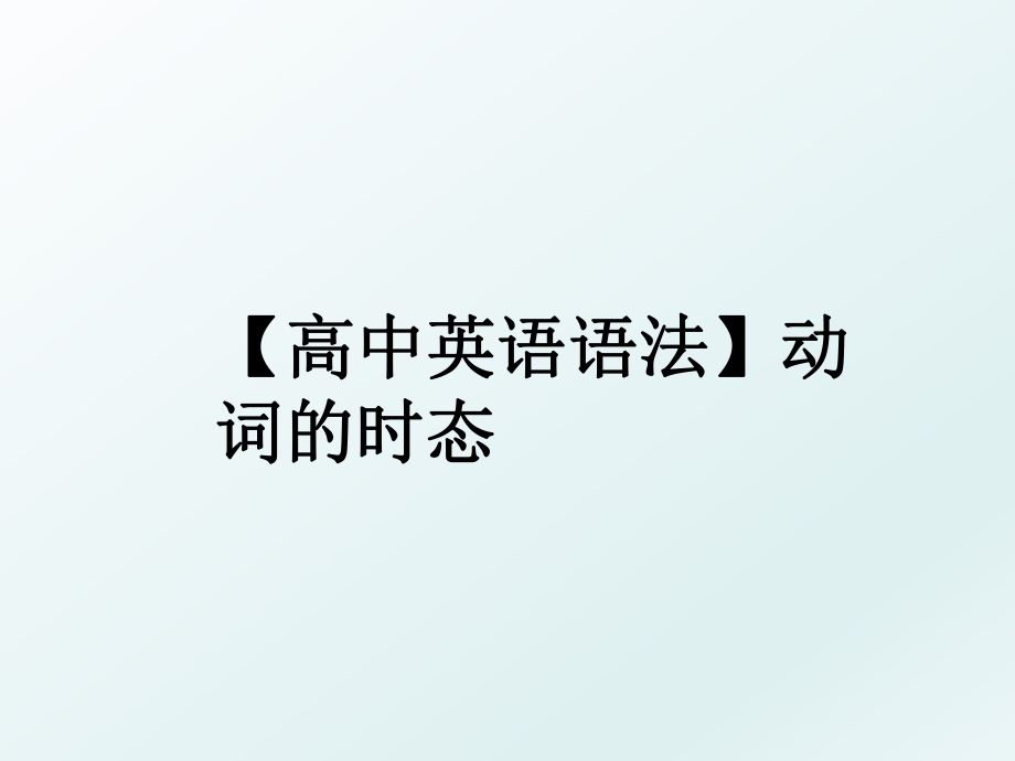 【高中英语语法】动词的时态.ppt_第1页