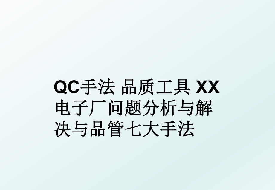 QC手法 品质工具 XX电子厂问题分析与解决与品管七大手法.ppt_第1页