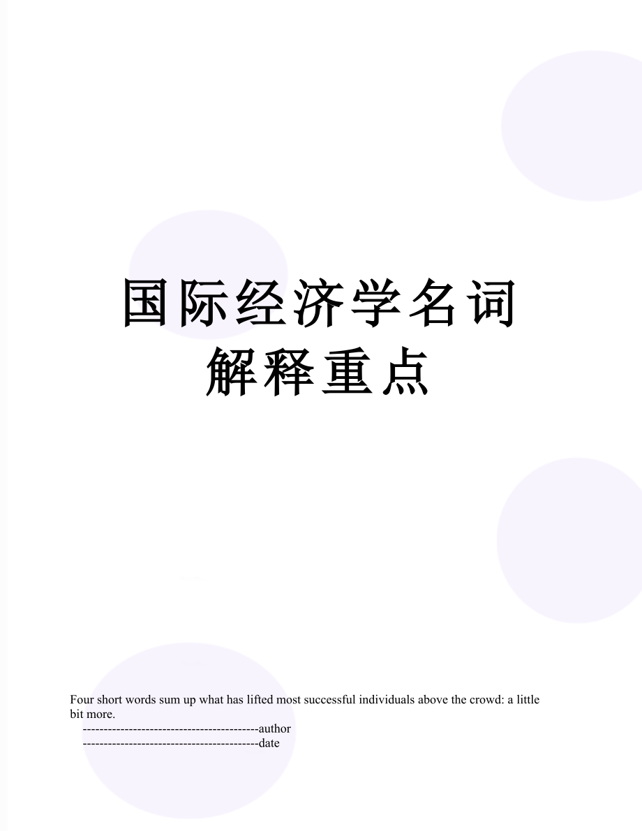 国际经济学名词解释重点.doc_第1页