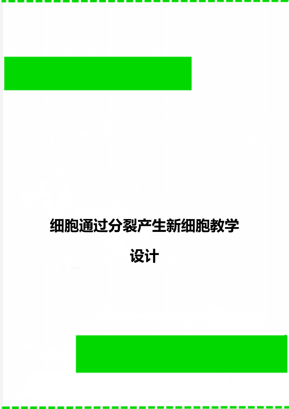 细胞通过分裂产生新细胞教学设计.doc_第1页