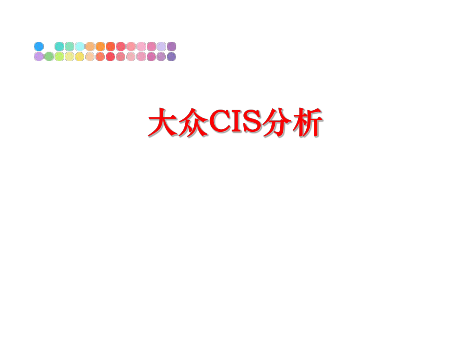 最新大众CIS分析ppt课件.ppt_第1页