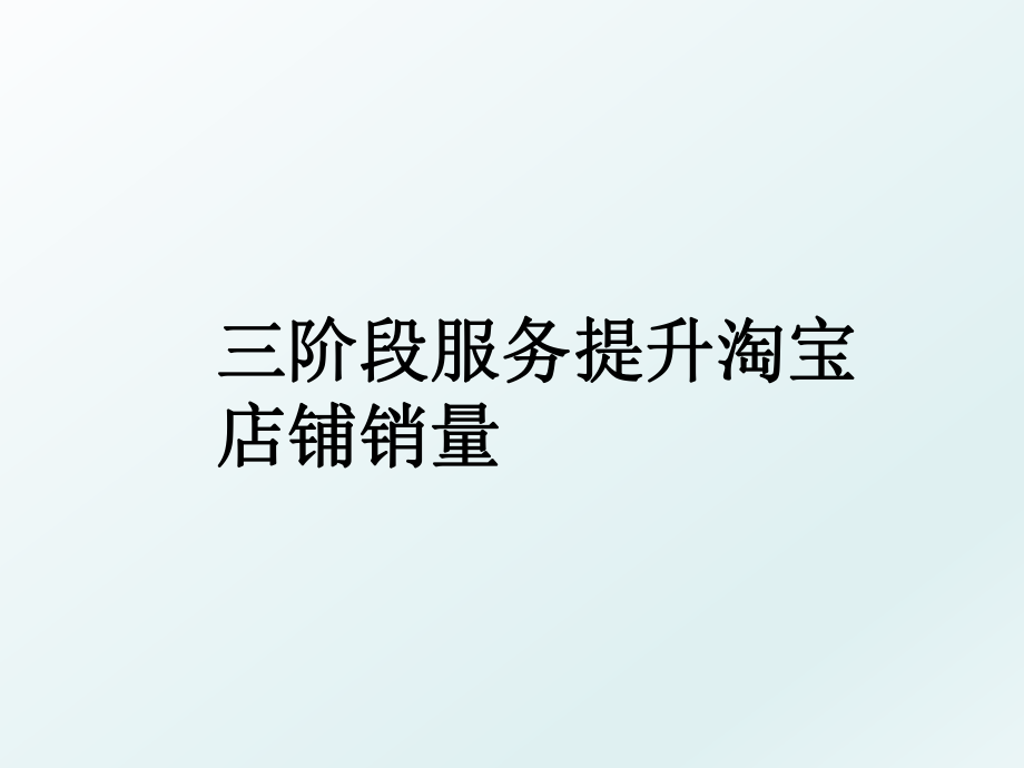 三阶段服务提升淘宝店铺销量.ppt_第1页