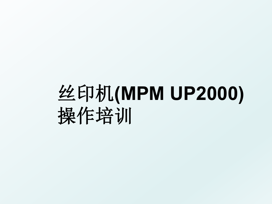 丝印机(MPM UP2000) 操作培训.ppt_第1页