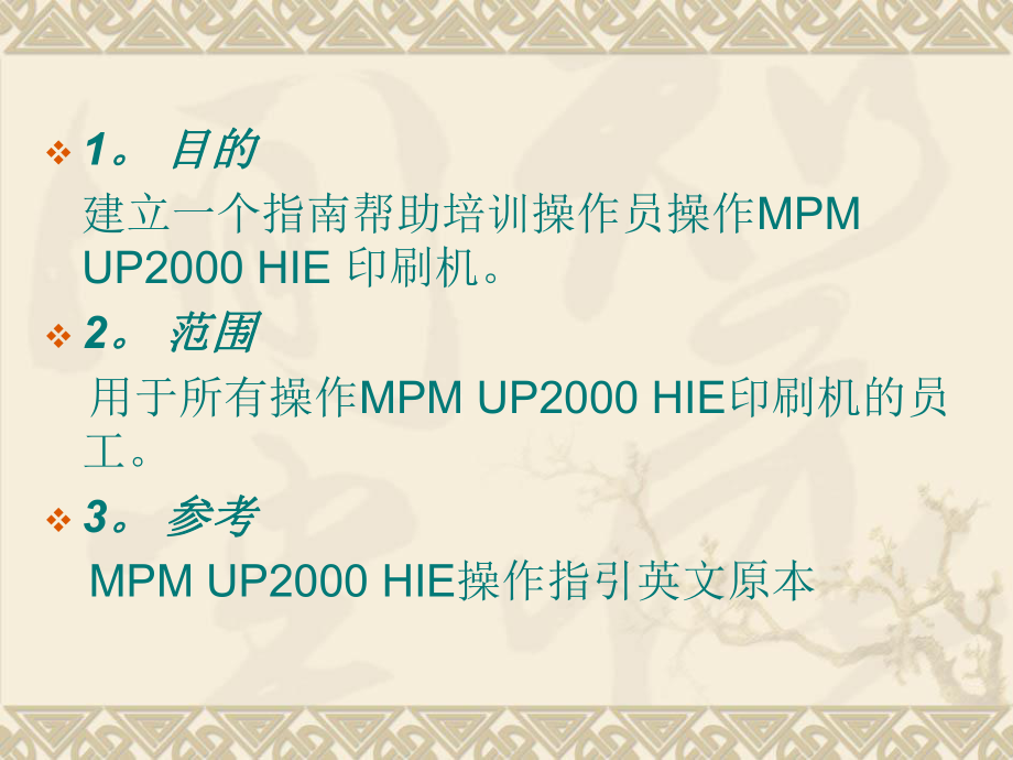 丝印机(MPM UP2000) 操作培训.ppt_第2页