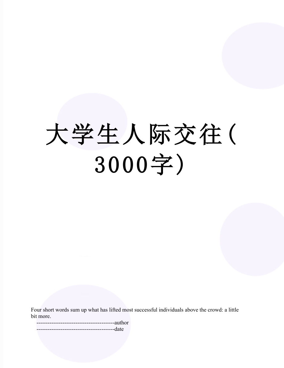 大学生人际交往(3000字).doc_第1页