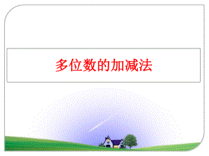 最新多位数的加减法ppt课件.ppt