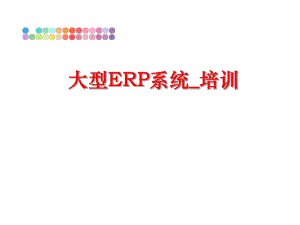 最新大型ERP系统_培训ppt课件.ppt