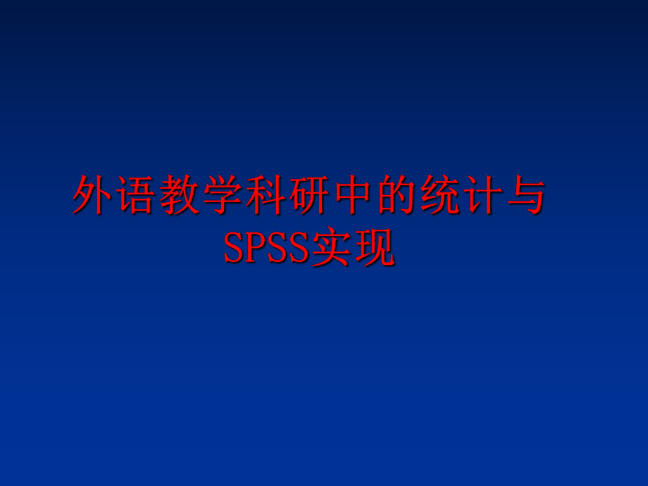 最新外语教学科研中的统计与SPSS实现ppt课件.ppt_第1页