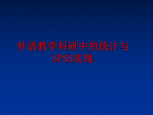 最新外语教学科研中的统计与SPSS实现ppt课件.ppt