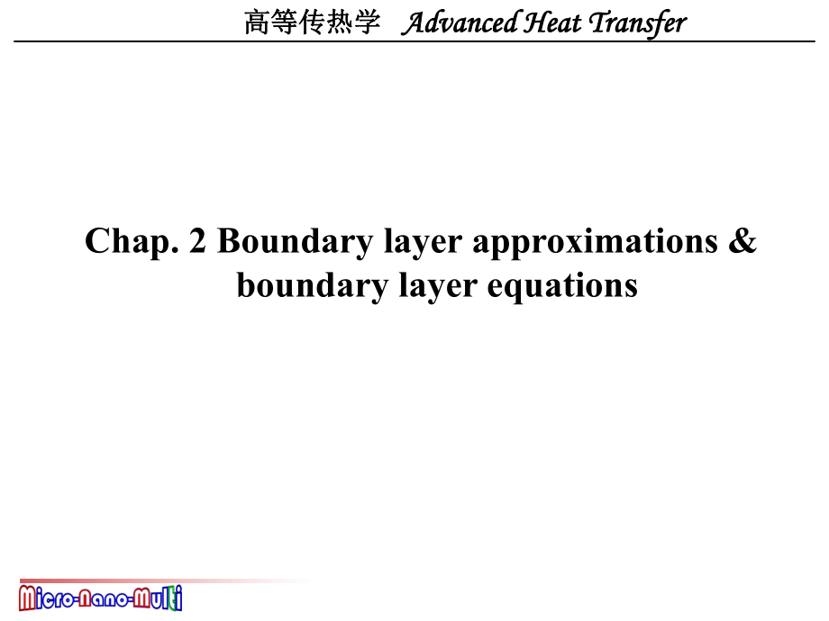 西安交大高等传热学热对流第二章ppt课件.ppt_第1页