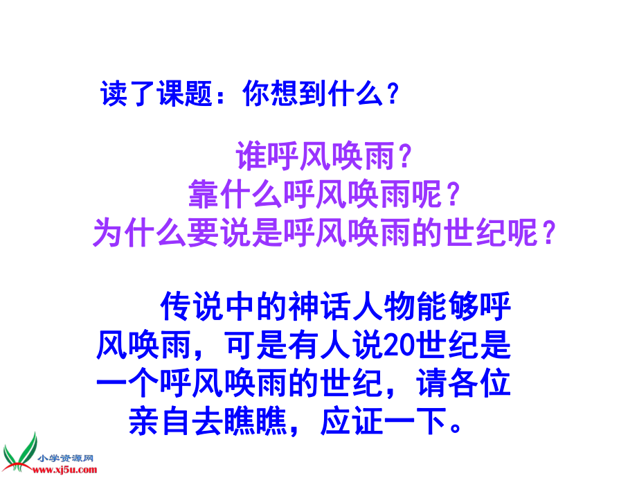 《呼风唤雨的世纪》资料.ppt_第2页