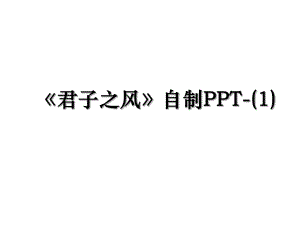 《君子之风》自制PPT-(1).ppt