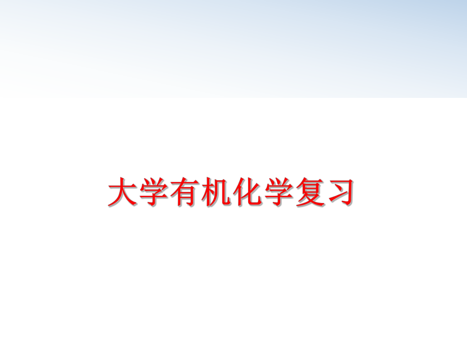 最新大学有机化学复习教学课件.ppt_第1页