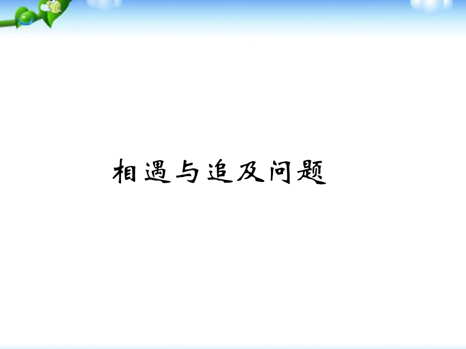 小学五六年级奥数——相遇追及问题ppt课件.pptx_第1页