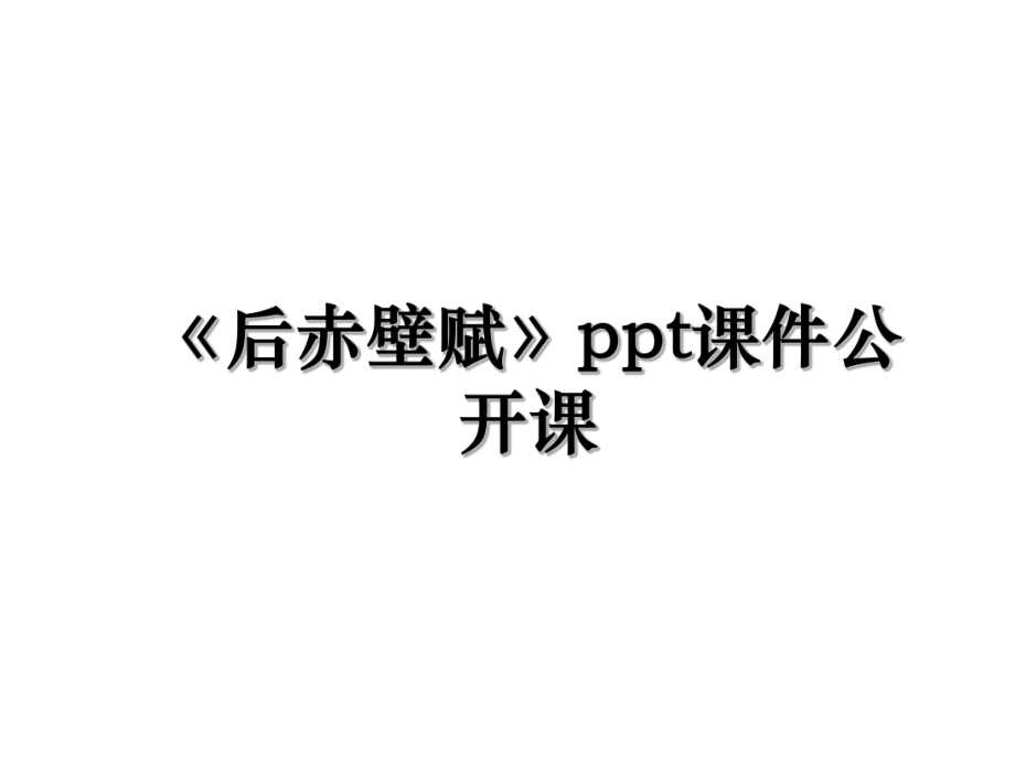 《后赤壁赋》ppt课件公开课.ppt_第1页