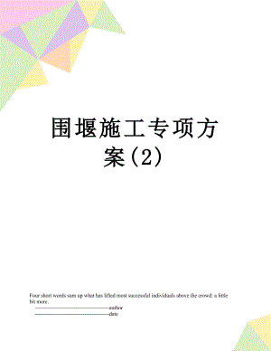 围堰施工专项方案(2).doc