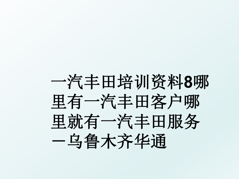 一汽丰田培训资料8哪里有一汽丰田客户哪里就有一汽丰田服务－乌鲁木齐华通.ppt_第1页