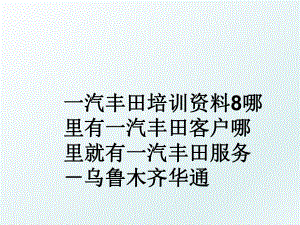 一汽丰田培训资料8哪里有一汽丰田客户哪里就有一汽丰田服务－乌鲁木齐华通.ppt