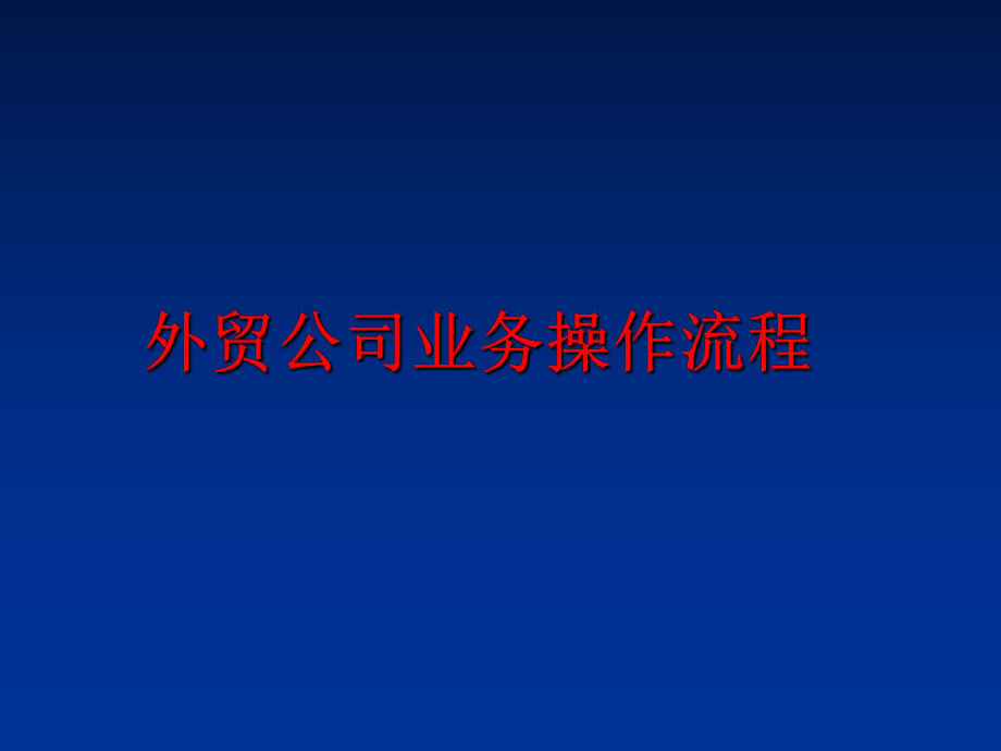 最新外贸公司业务操作流程精品课件.ppt_第1页