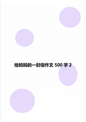 给妈妈的一封信作文500字2.doc