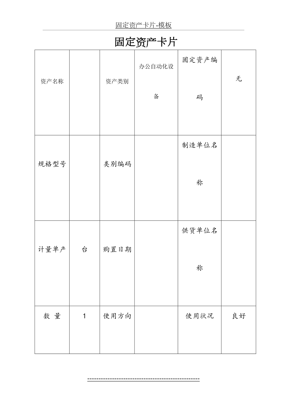 固定资产卡片-模板.doc_第2页