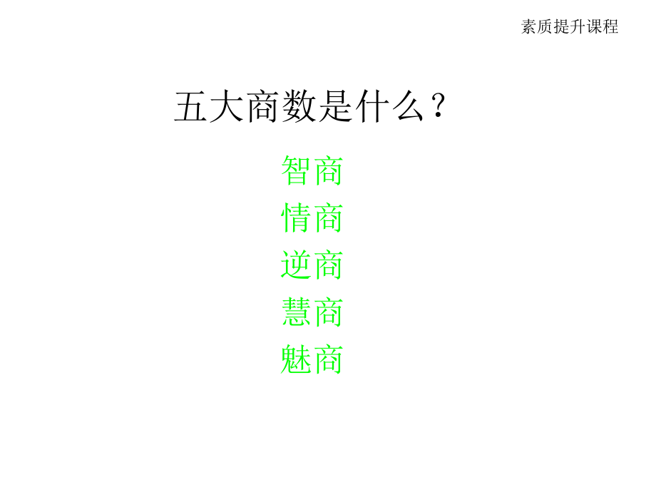 【培训课件】成功需要什么样的素质.ppt_第2页