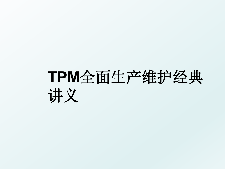 TPM全面生产维护经典讲义.ppt_第1页