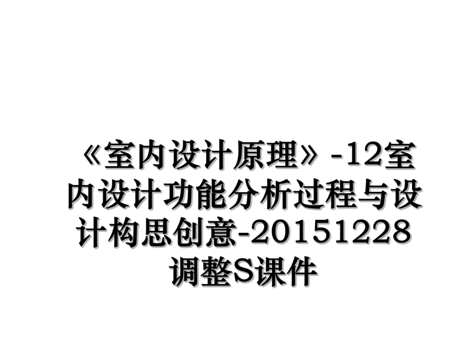 《室内设计原理》-12室内设计功能分析过程与设计构思创意-1228调整s课件.ppt_第1页