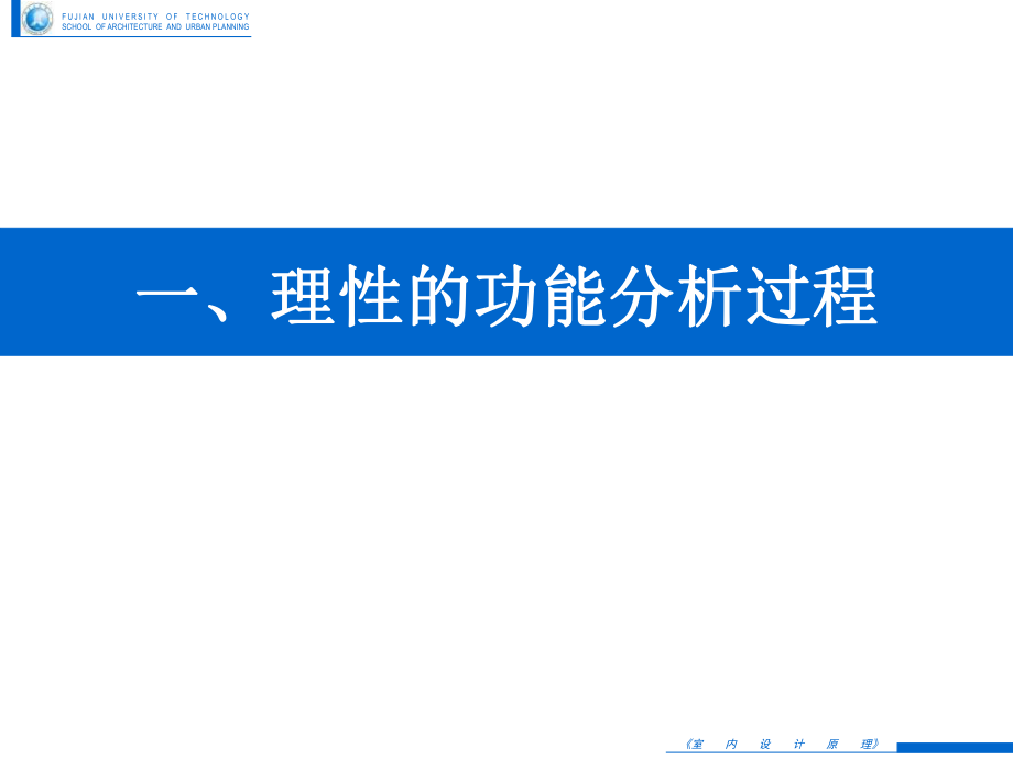 《室内设计原理》-12室内设计功能分析过程与设计构思创意-1228调整s课件.ppt_第2页