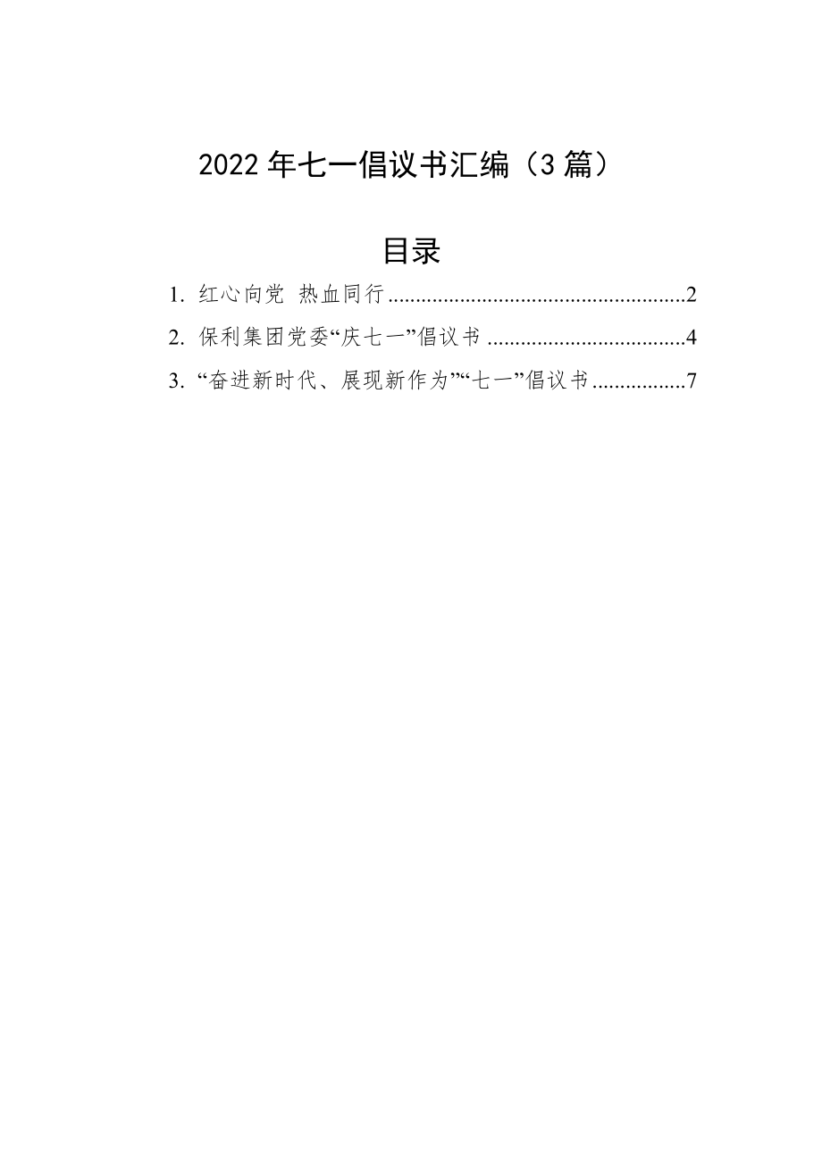 2022年七一倡议书汇编（3篇）.docx_第1页