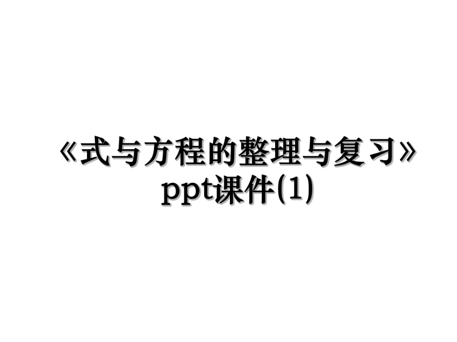 《式与方程的整理与复习》ppt课件(1).ppt_第1页