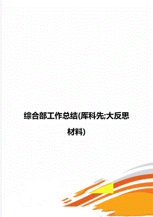 综合部工作总结(厍科先;大反思材料).doc