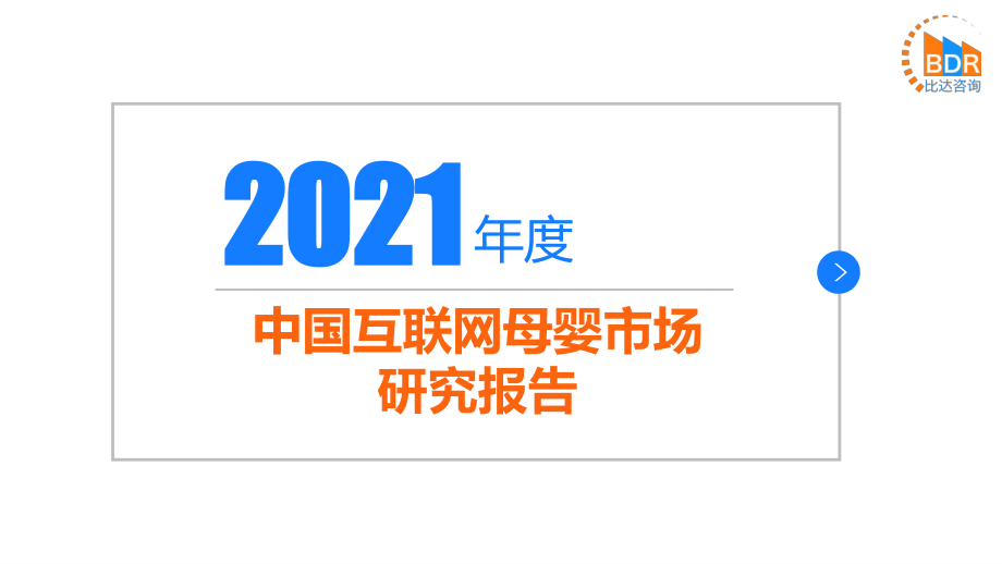 2021年中国互联网母婴市场研究报告-比达咨询-2022-34页.pdf_第1页