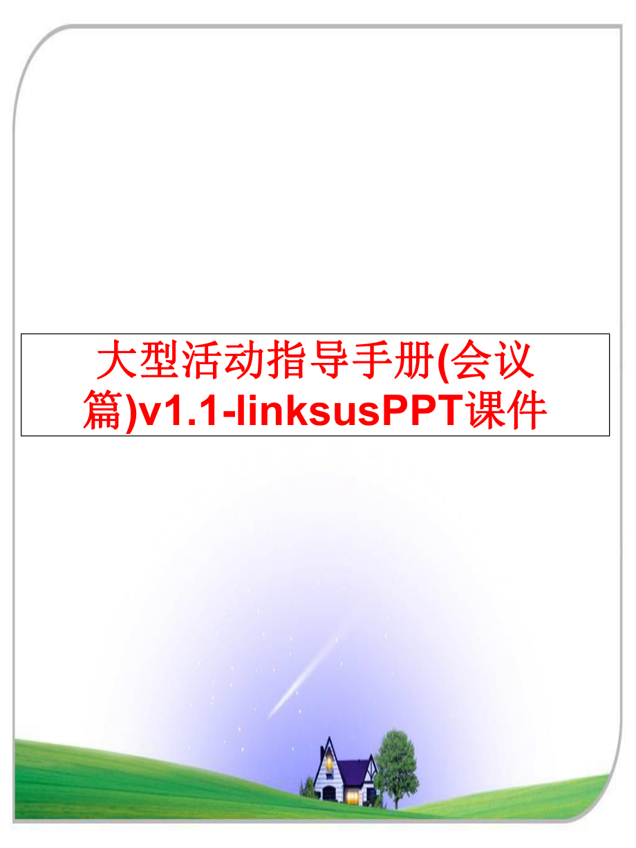 最新大型活动指导手册(会议篇)v1.1-linksusPPT课件教学课件.ppt_第1页