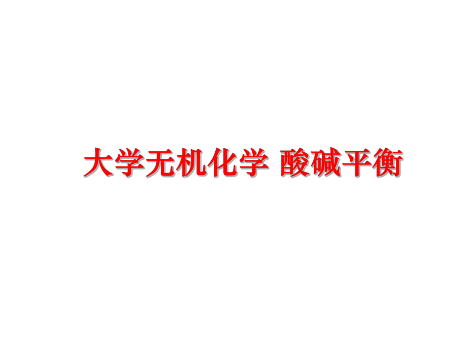 最新大学无机化学 酸碱平衡PPT课件.ppt_第1页