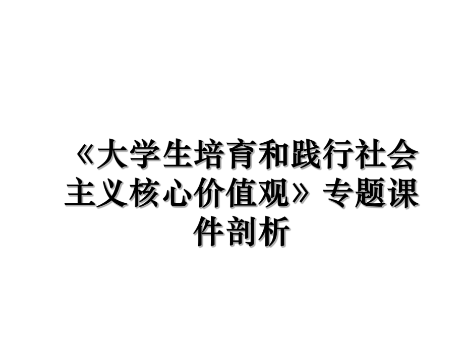 《大学生培育和践行社会主义核心价值观》专题课件剖析.ppt_第1页