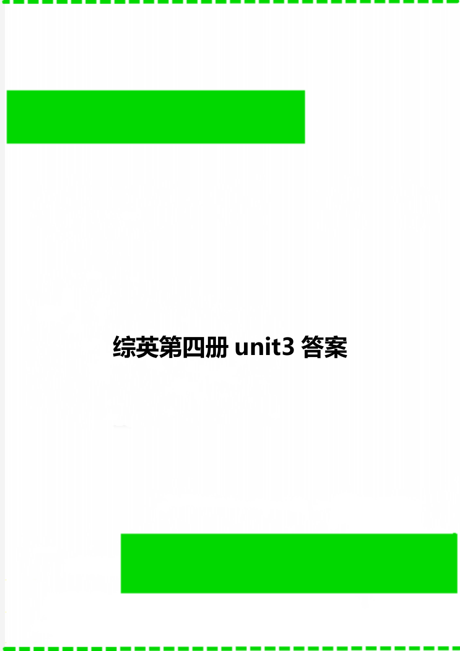 综英第四册unit3答案.doc_第1页