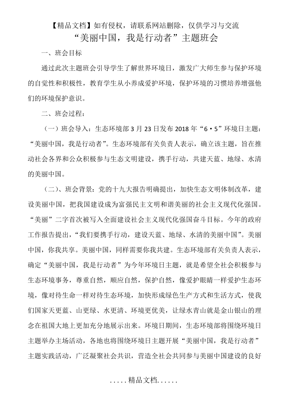 美丽中国,我是行动者主题班会.doc_第2页