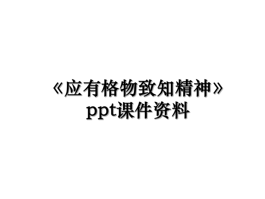 《应有格物致知精神》ppt课件资料.ppt_第1页