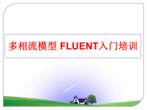 最新多相流模型 FLUENT入门培训ppt课件.ppt