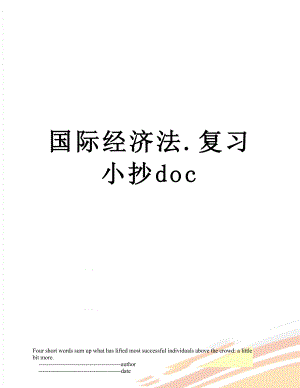 国际经济法.复习小抄doc.doc