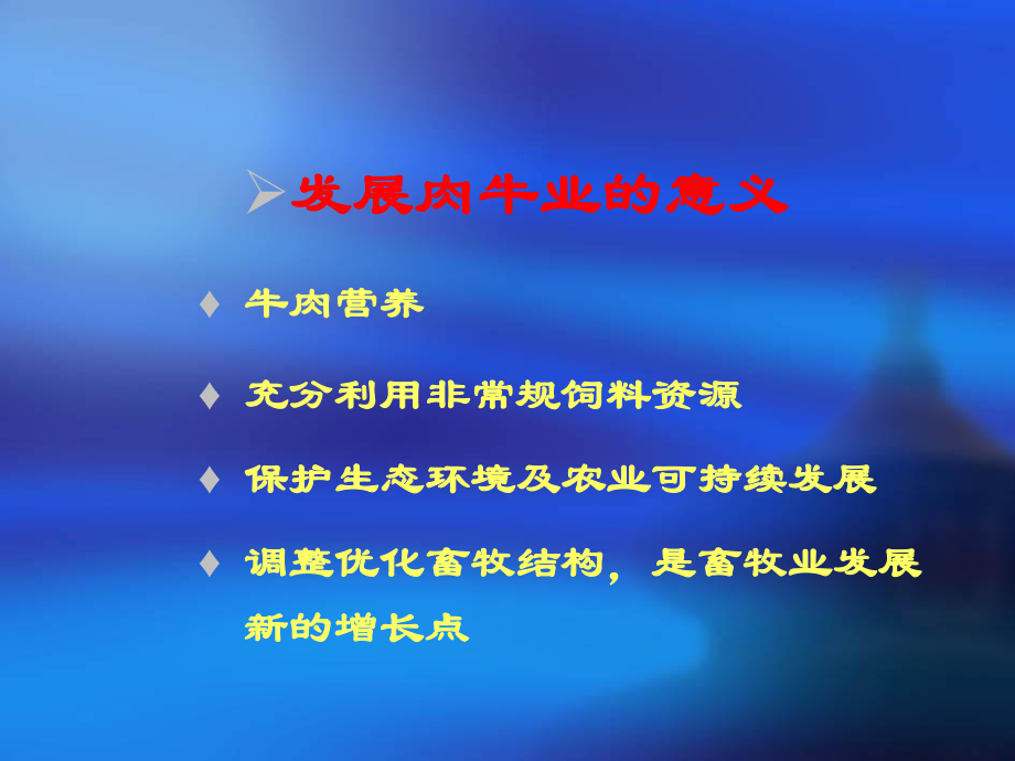 肉牛的饲养与管理ppt课件.ppt_第2页