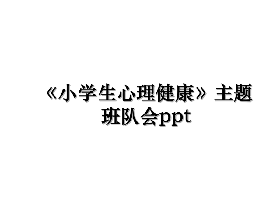 《小学生心理健康》主题班队会ppt.ppt_第1页