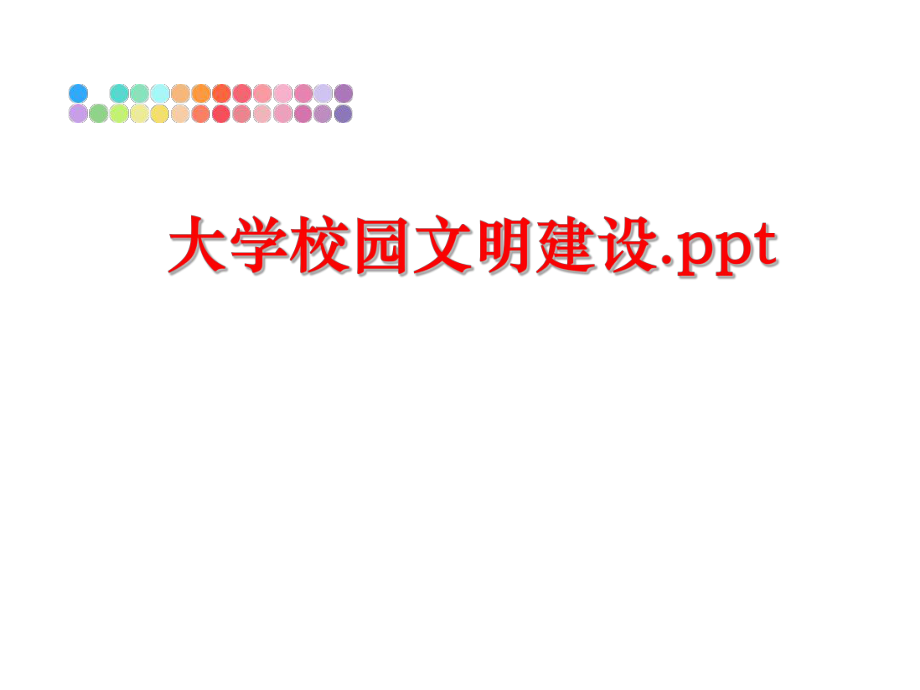 最新大学校园文明建设.pptppt课件.ppt_第1页