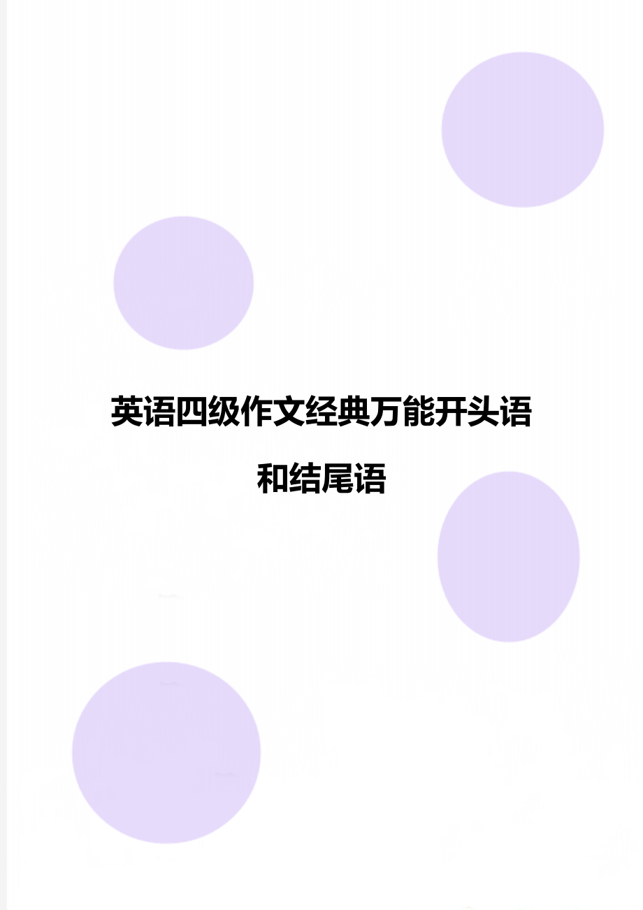 英语四级作文经典万能开头语和结尾语.doc_第1页