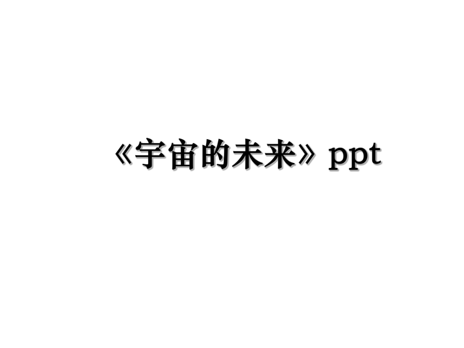 《宇宙的未来》ppt.ppt_第1页