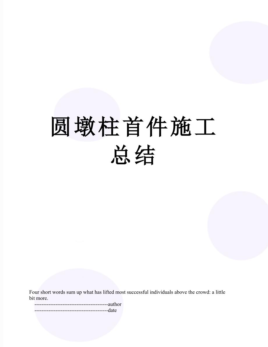 圆墩柱首件施工总结.doc_第1页