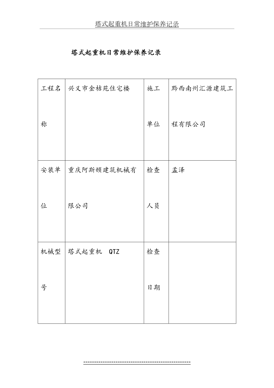 塔式起重机日常维护保养记录.doc_第2页