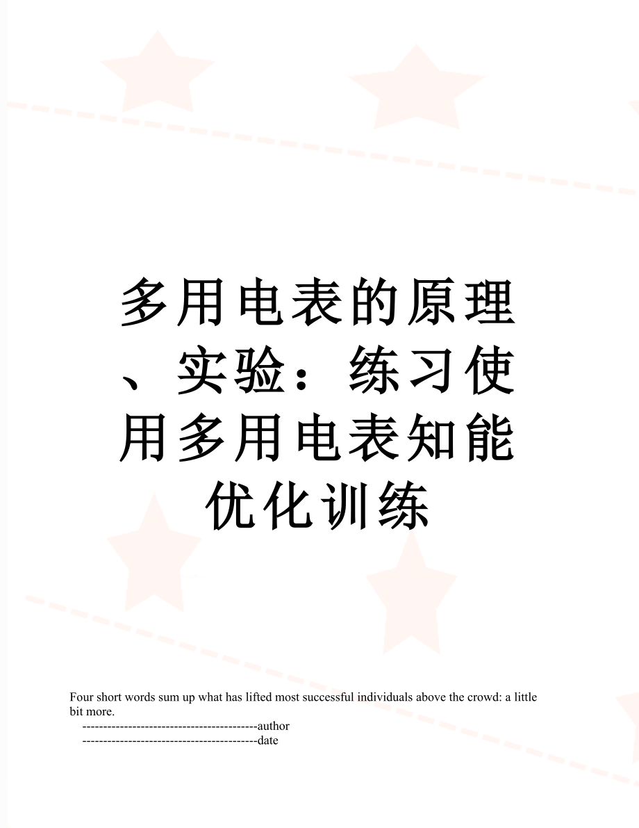 多用电表的原理、实验：练习使用多用电表知能优化训练.doc_第1页