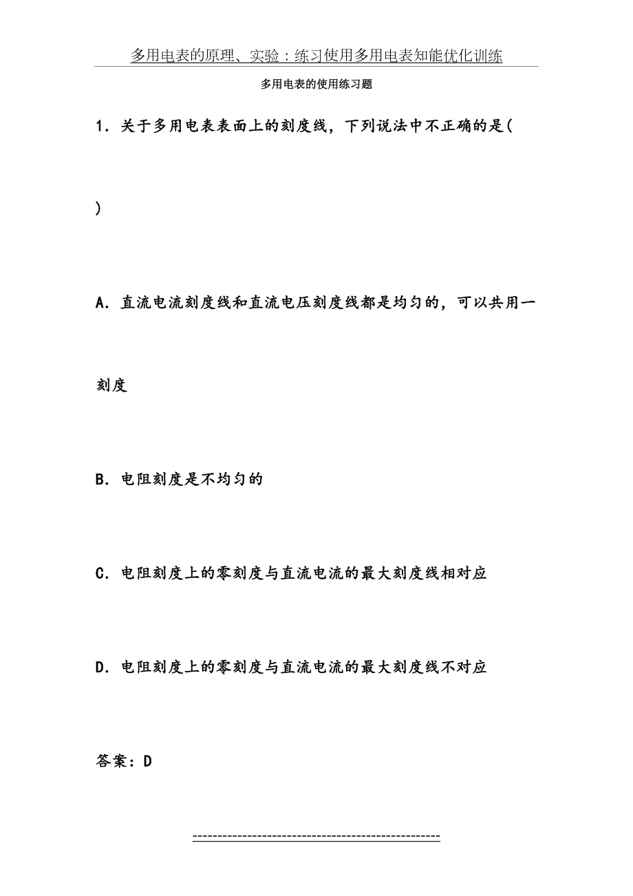 多用电表的原理、实验：练习使用多用电表知能优化训练.doc_第2页